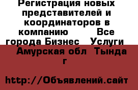 Регистрация новых представителей и координаторов в компанию avon - Все города Бизнес » Услуги   . Амурская обл.,Тында г.